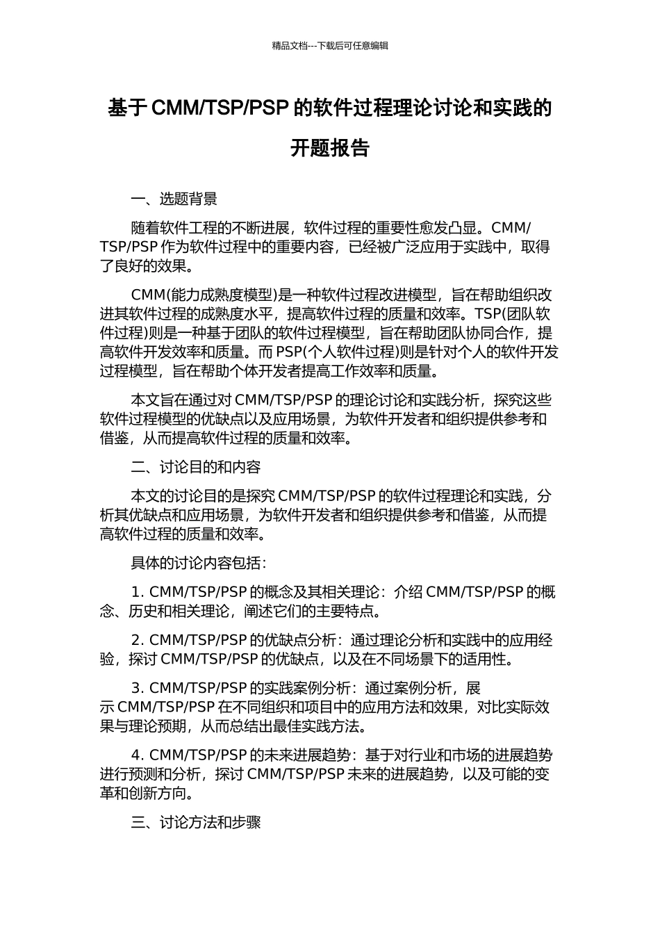 PSP的软件过程理论研究和实践的开题报告_第1页