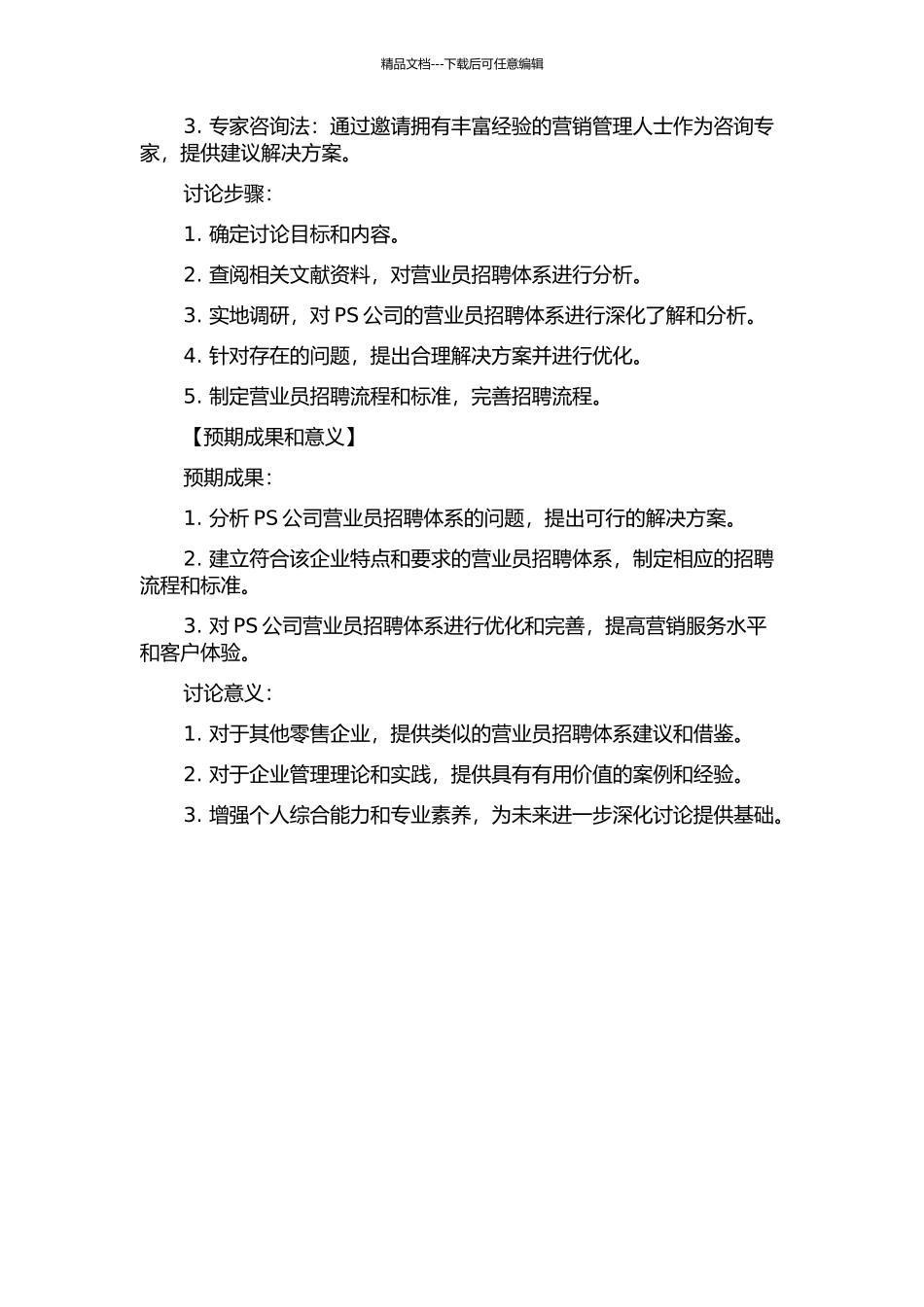 PS公司营业员招聘体系构建研究的开题报告_第2页