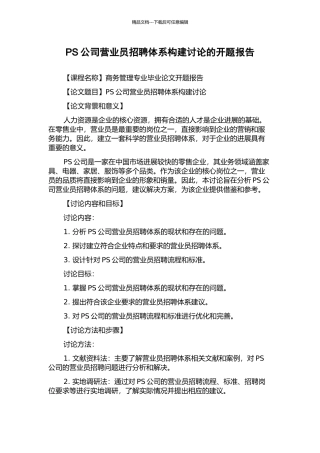 PS公司营业员招聘体系构建研究的开题报告