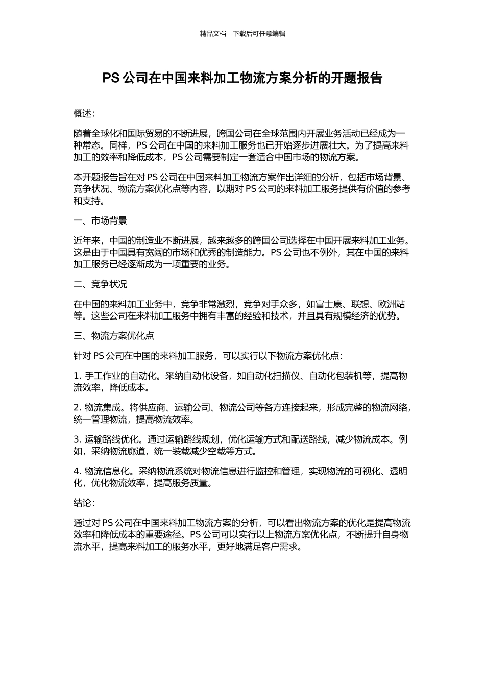 PS公司在中国来料加工物流方案分析的开题报告_第1页