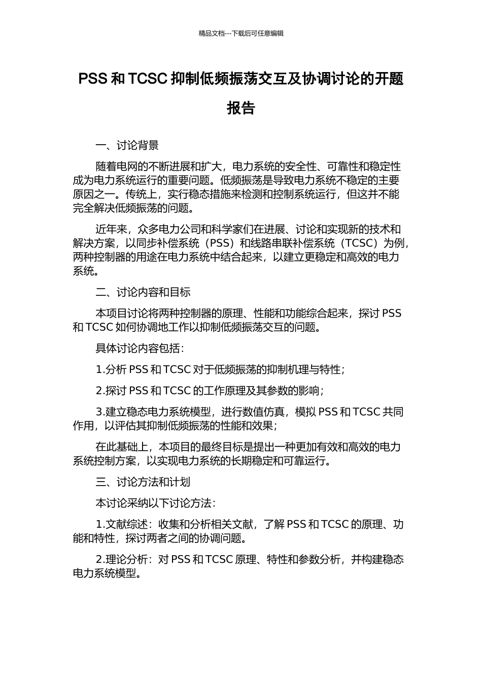 PSS和TCSC抑制低频振荡交互及协调研究的开题报告_第1页