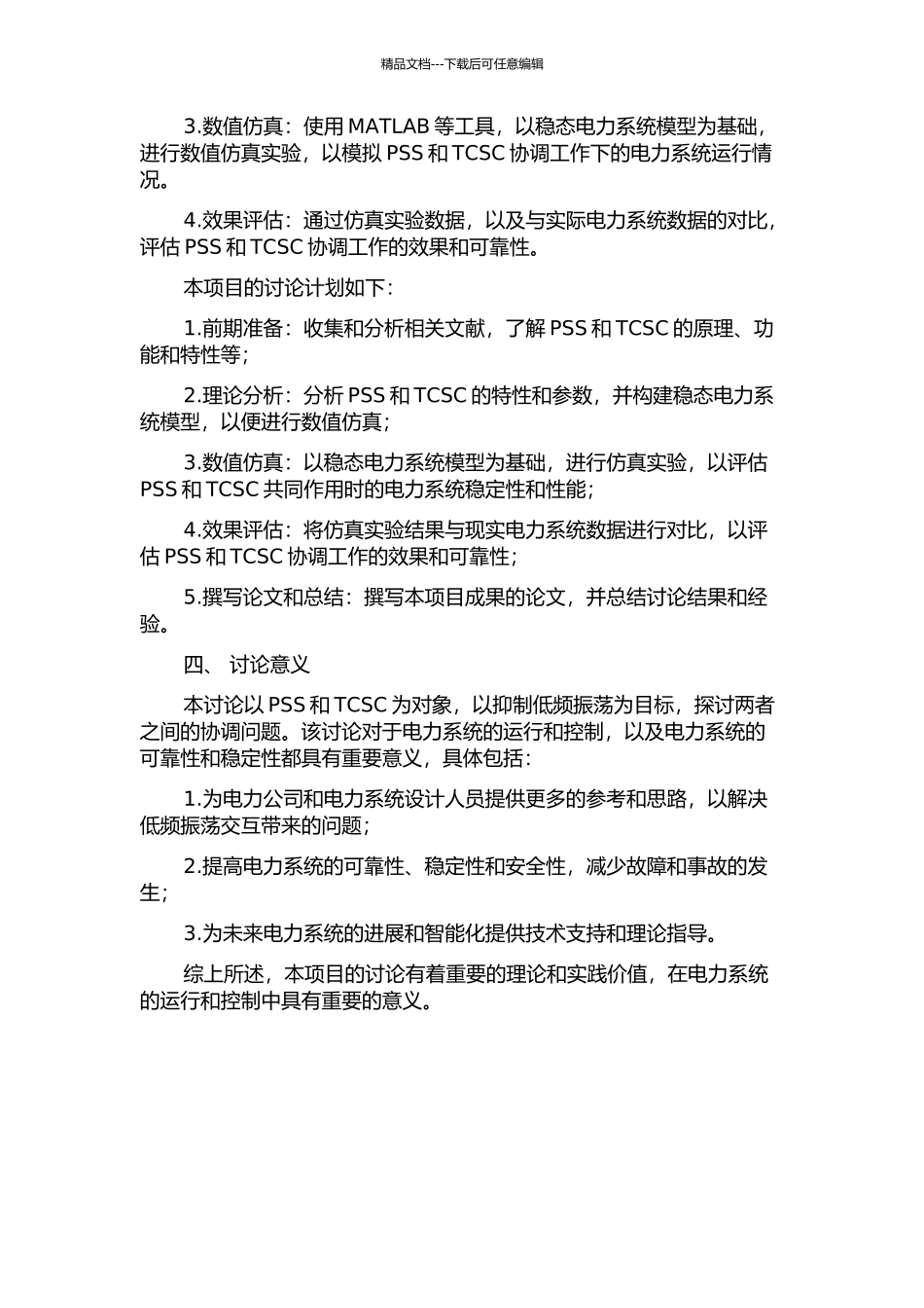 PSS和TCSC抑制低频振荡交互及协调研究的开题报告_第2页