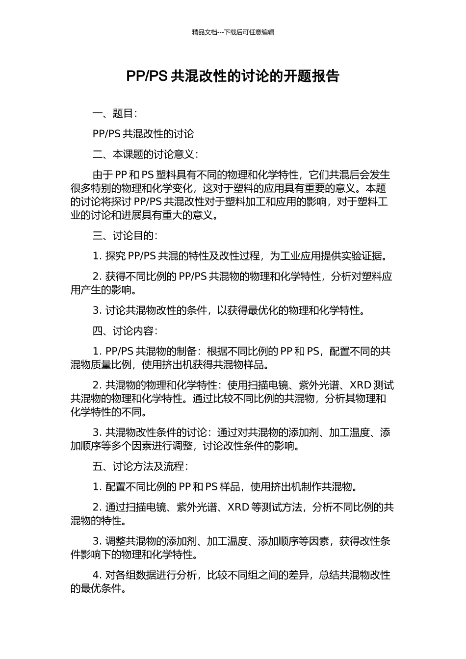 PS共混改性的研究的开题报告_第1页