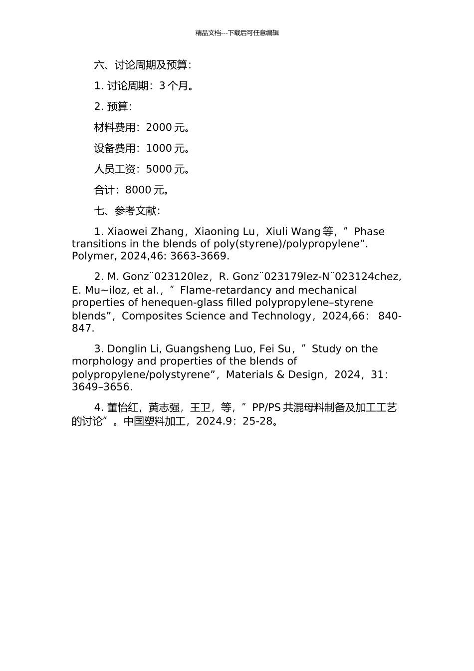 PS共混改性的研究的开题报告_第2页