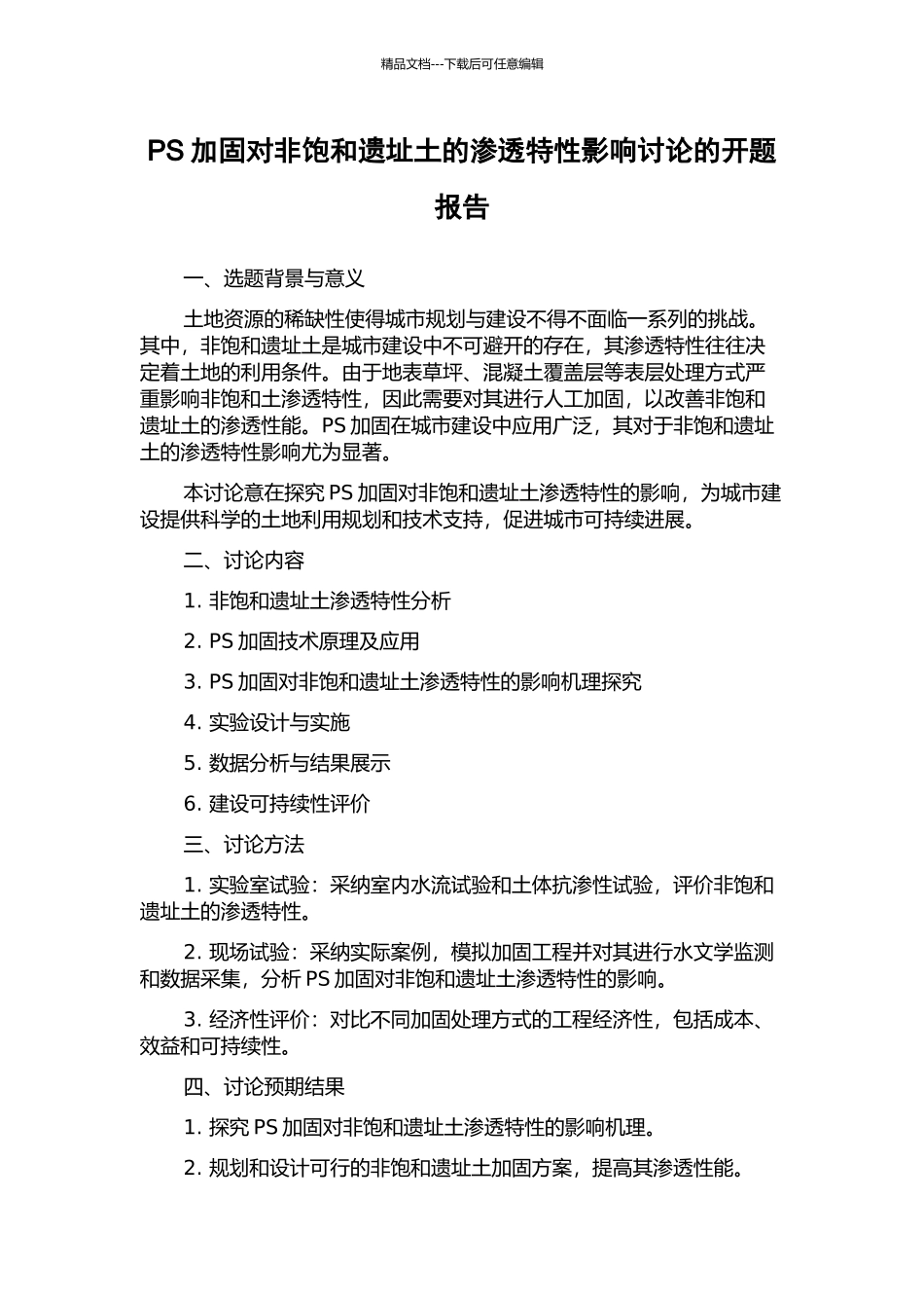 PS加固对非饱和遗址土的渗透特性影响研究的开题报告_第1页