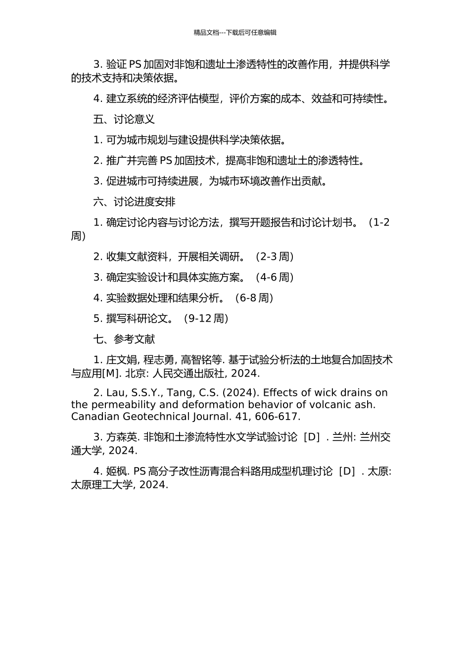 PS加固对非饱和遗址土的渗透特性影响研究的开题报告_第2页