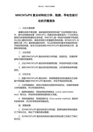 PS复合材料的力学、阻燃、导电性能研究的开题报告