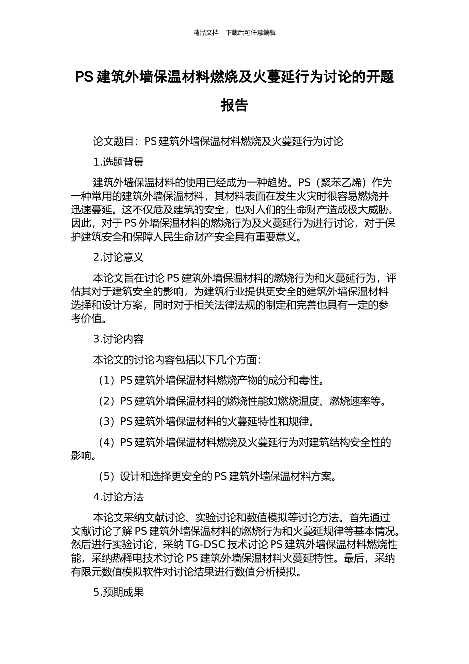 PS建筑外墙保温材料燃烧及火蔓延行为研究的开题报告_第1页