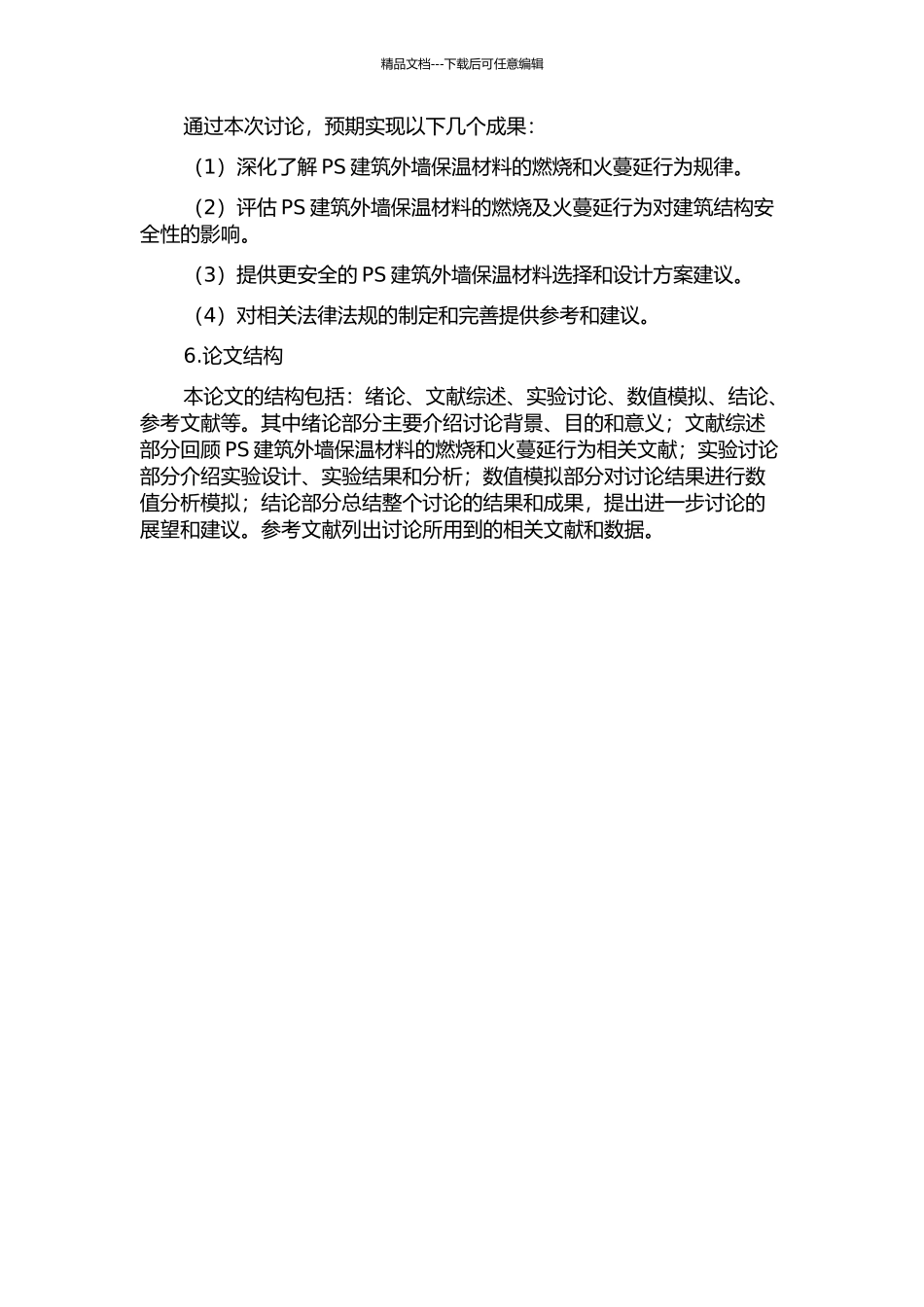 PS建筑外墙保温材料燃烧及火蔓延行为研究的开题报告_第2页