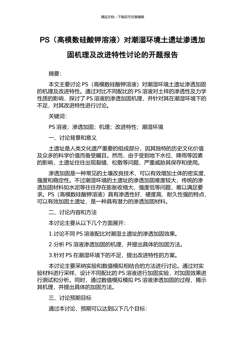 PS对潮湿环境土遗址渗透加固机理及改进特性研究的开题报告_第1页