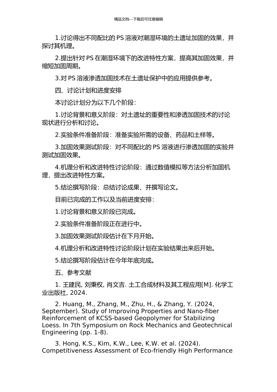 PS对潮湿环境土遗址渗透加固机理及改进特性研究的开题报告_第2页