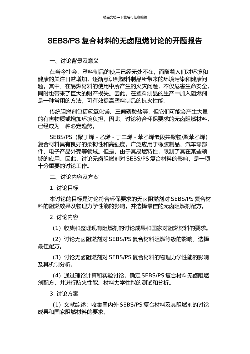 PS复合材料的无卤阻燃研究的开题报告_第1页