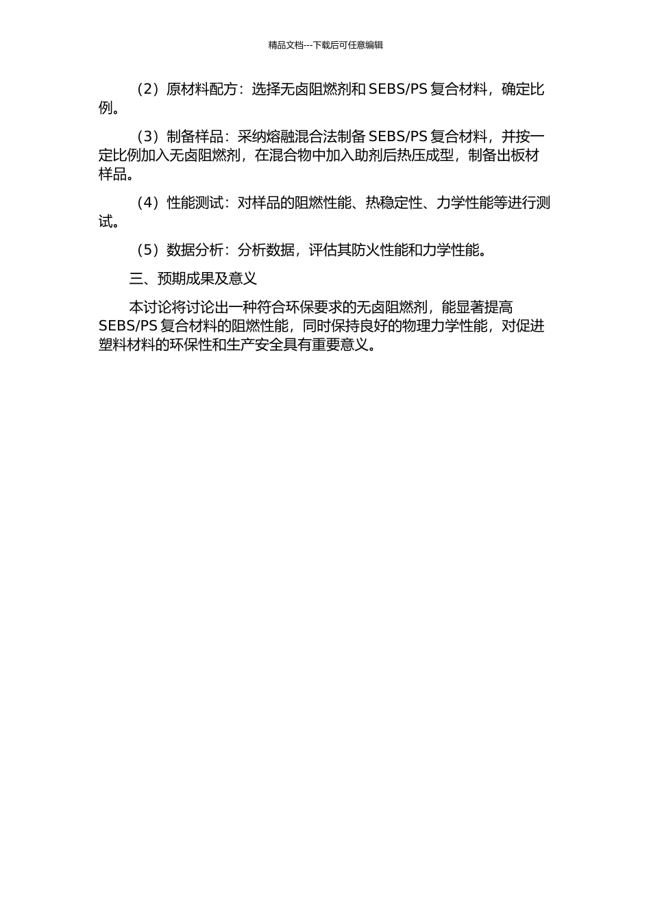 PS复合材料的无卤阻燃研究的开题报告_第2页