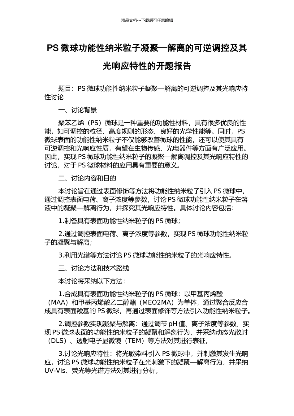 PS微球功能性纳米粒子凝聚—解离的可逆调控及其光响应特性的开题报告_第1页