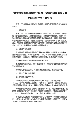 PS微球功能性纳米粒子凝聚—解离的可逆调控及其光响应特性的开题报告