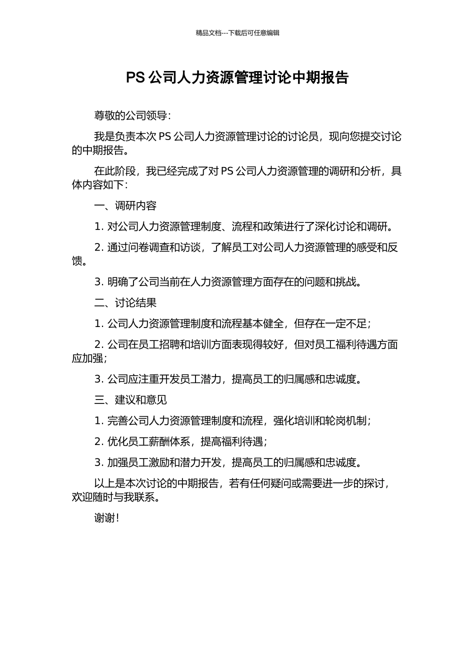 PS公司人力资源管理研究中期报告_第1页