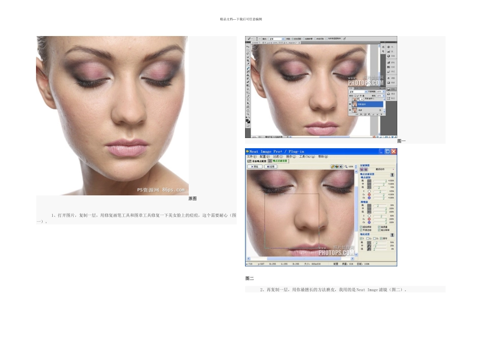 PS打造妆面人像细腻质感皮肤效果教程_第1页