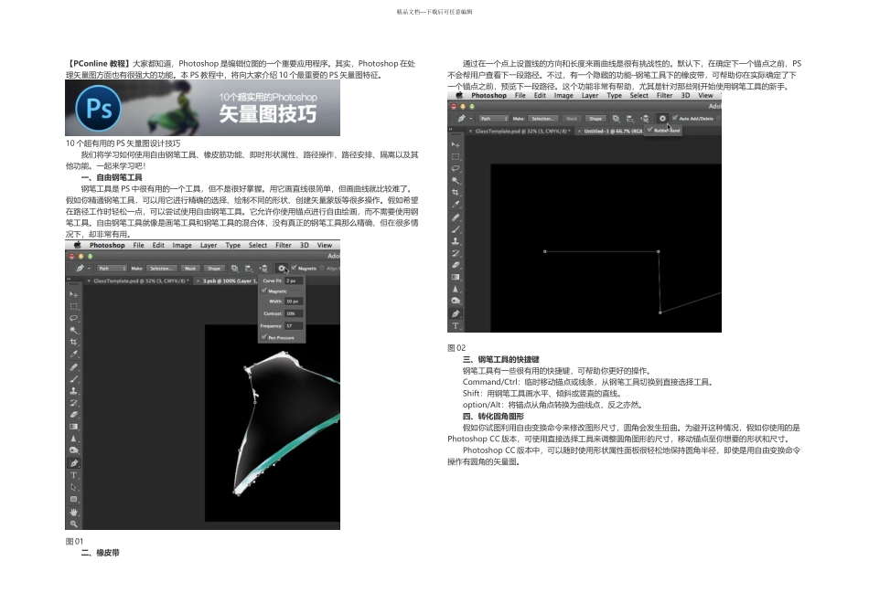 PS教程个超实用的PS矢量图设计技巧_第1页