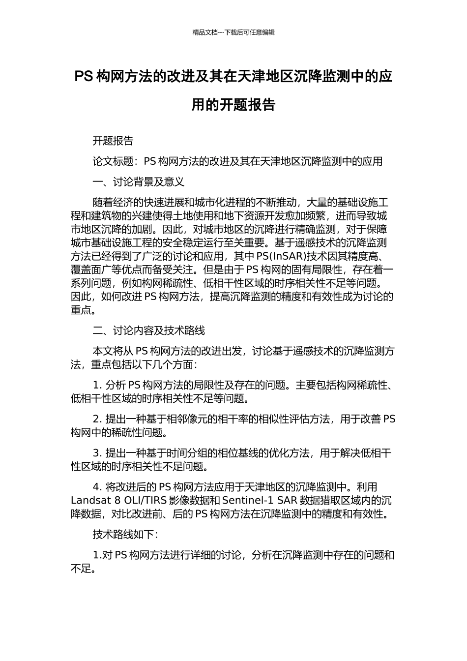PS构网方法的改进及其在天津地区沉降监测中的应用的开题报告_第1页