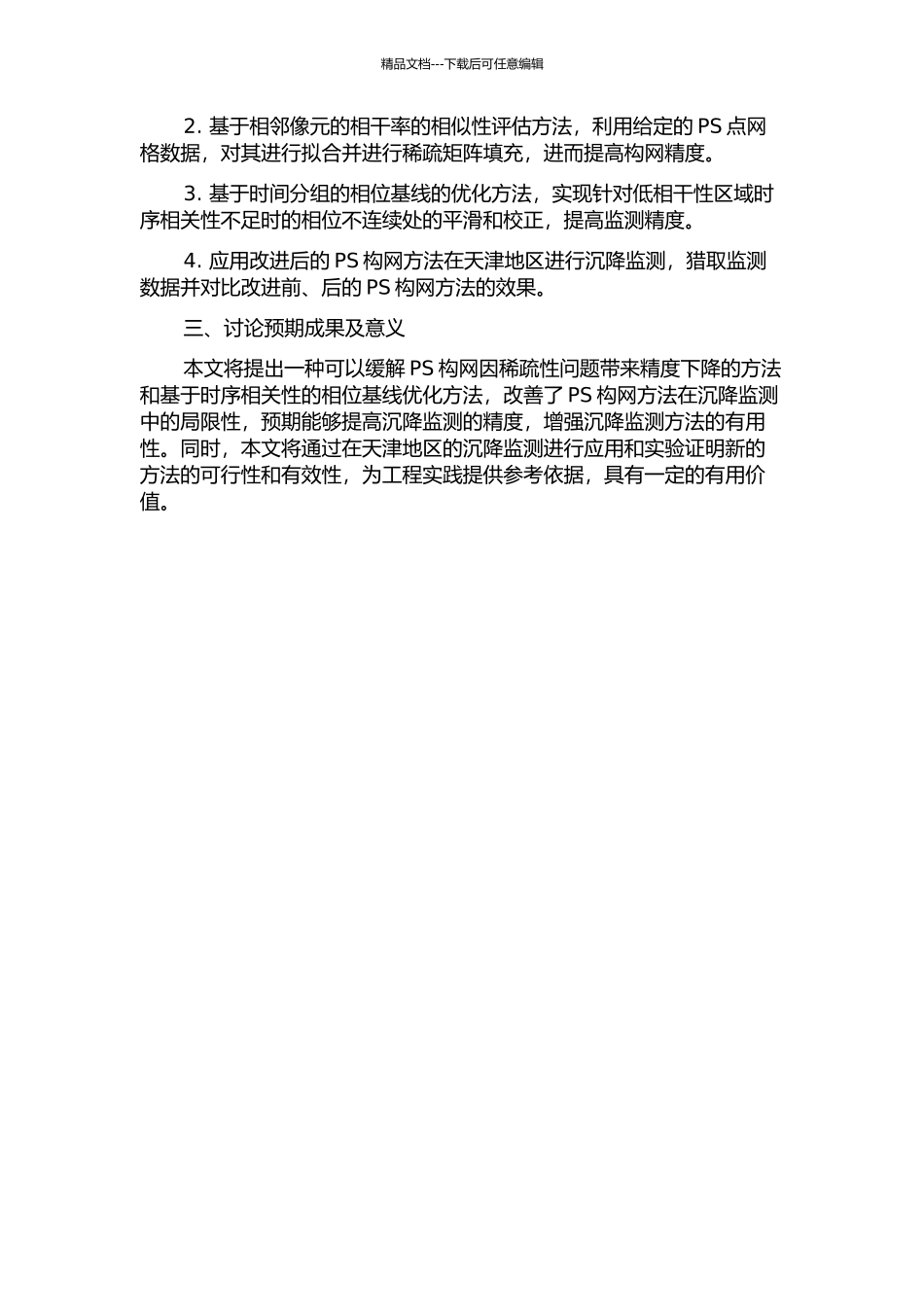 PS构网方法的改进及其在天津地区沉降监测中的应用的开题报告_第2页