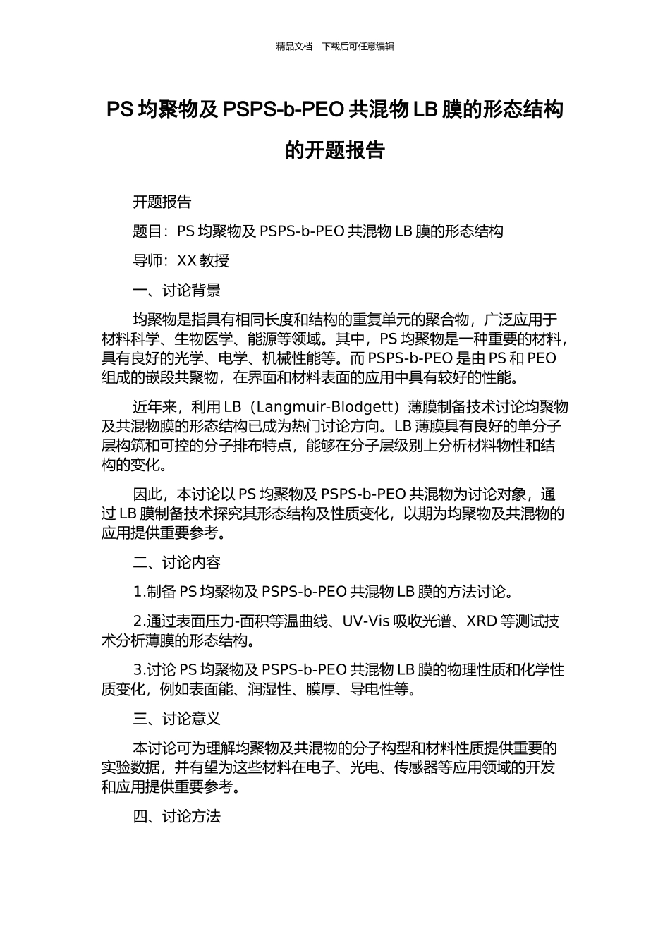 PS均聚物及PSPS-b-PEO共混物LB膜的形态结构的开题报告_第1页