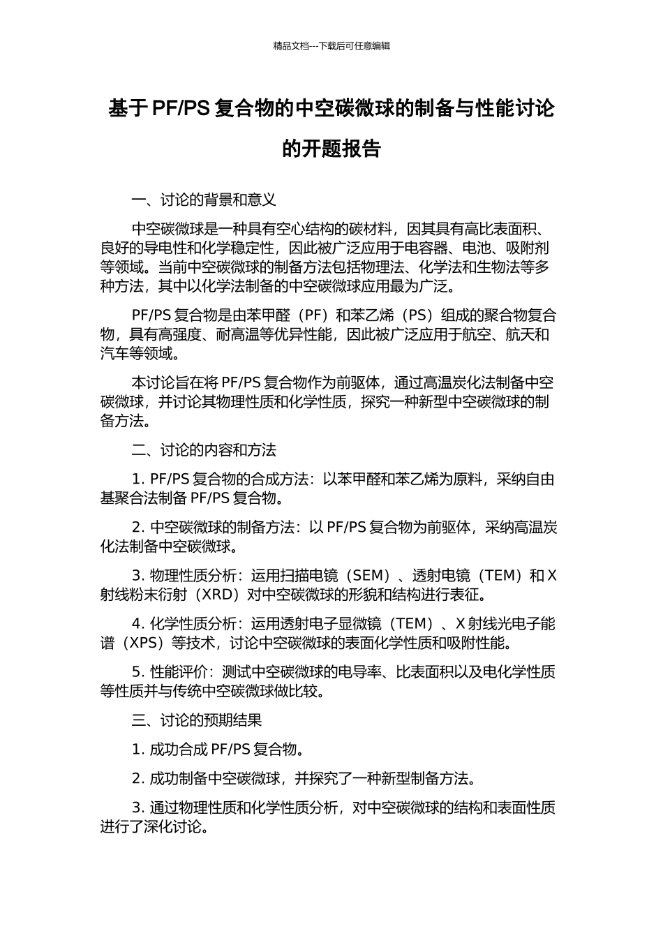 PS复合物的中空碳微球的制备与性能研究的开题报告_第1页