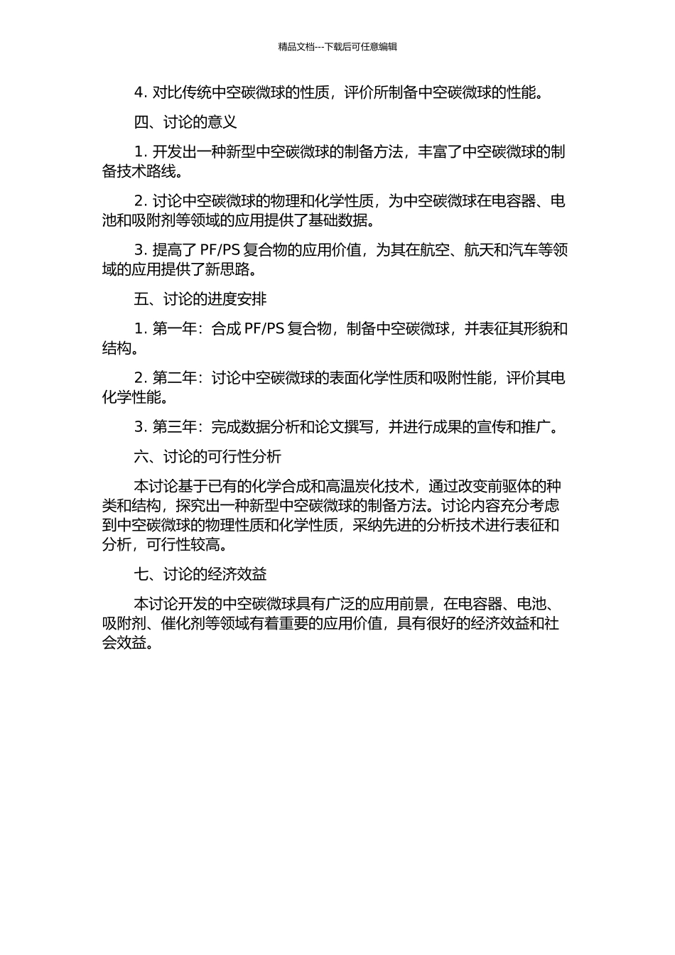 PS复合物的中空碳微球的制备与性能研究的开题报告_第2页