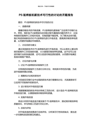 PS版烤板机新技术可行性的研究的开题报告
