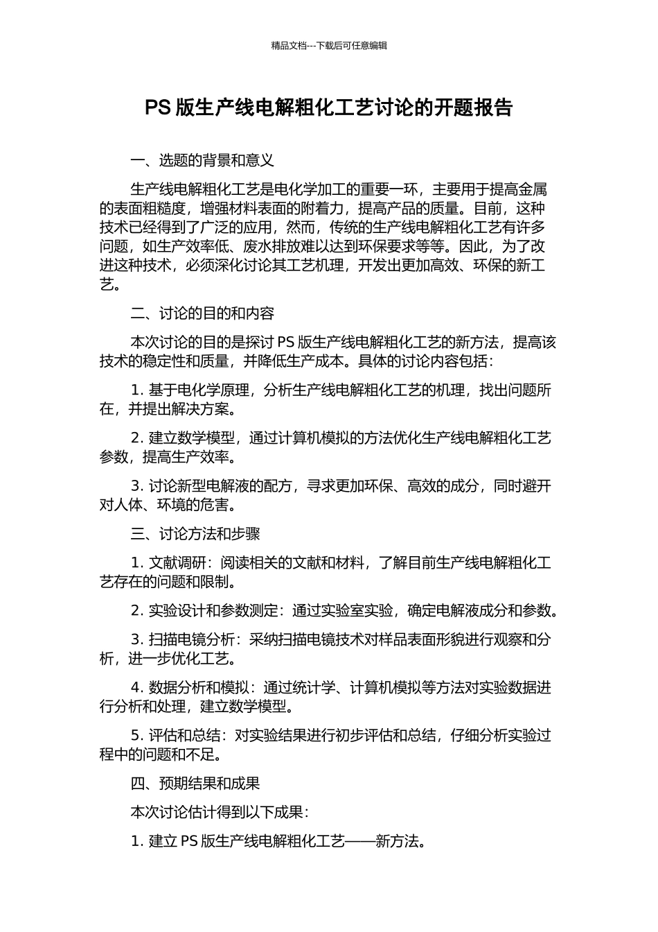 PS版生产线电解粗化工艺研究的开题报告_第1页
