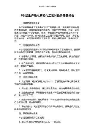 PS版生产线电解粗化工艺研究的开题报告