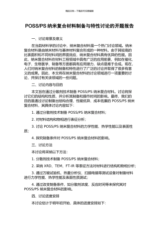 PS纳米复合材料制备与特性研究的开题报告