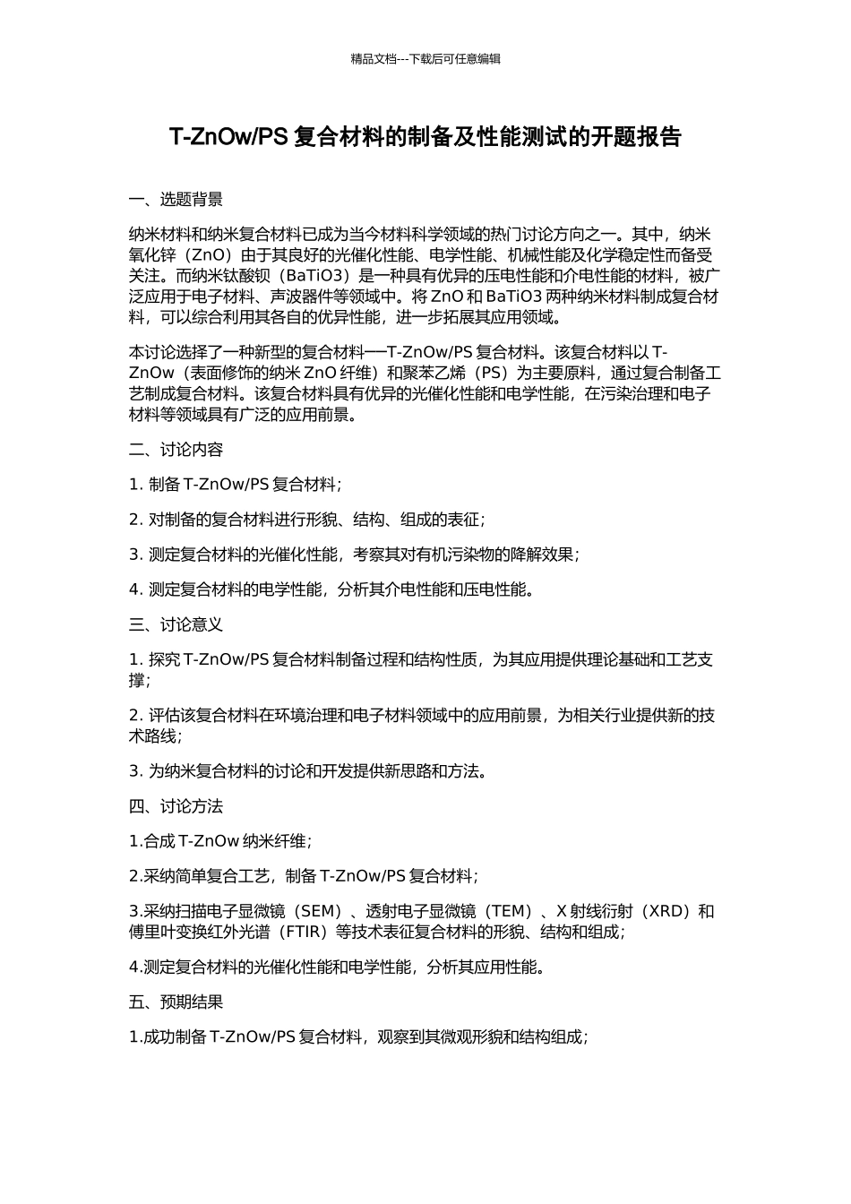 PS复合材料的制备及性能测试的开题报告_第1页