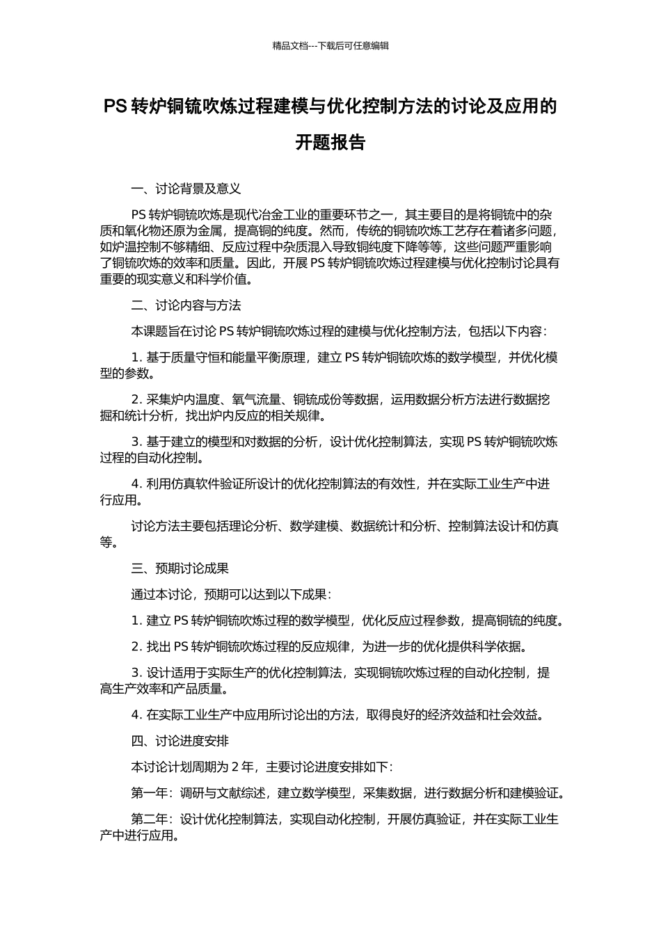 PS转炉铜锍吹炼过程建模与优化控制方法的研究及应用的开题报告_第1页