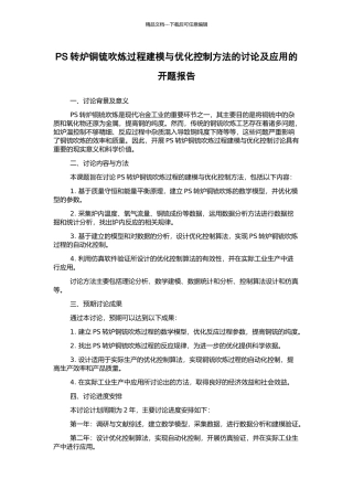 PS转炉铜锍吹炼过程建模与优化控制方法的研究及应用的开题报告
