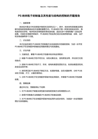 PS纳米粒子的制备及其性能与结构的控制的开题报告