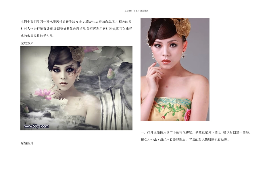 ps将照片转成水墨风格转手绘效果_第1页