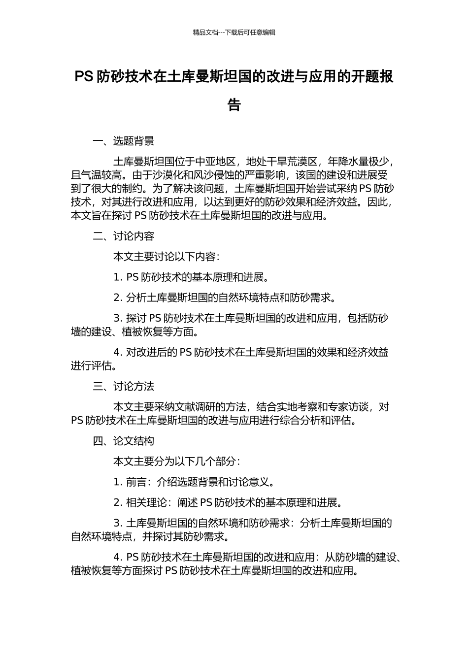 PS防砂技术在土库曼斯坦国的改进与应用的开题报告_第1页