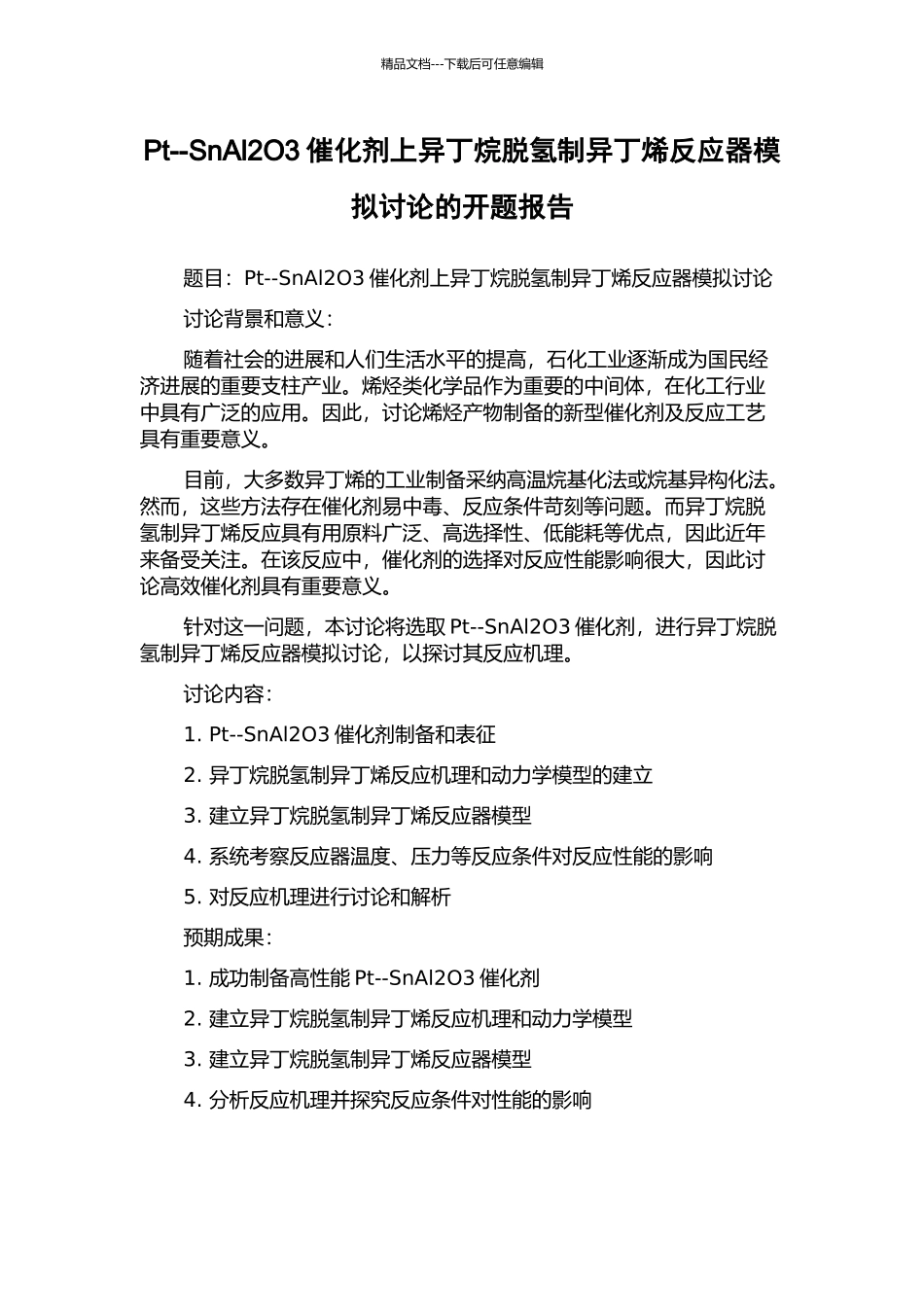 Pt--SnAl2O3催化剂上异丁烷脱氢制异丁烯反应器模拟研究的开题报告_第1页