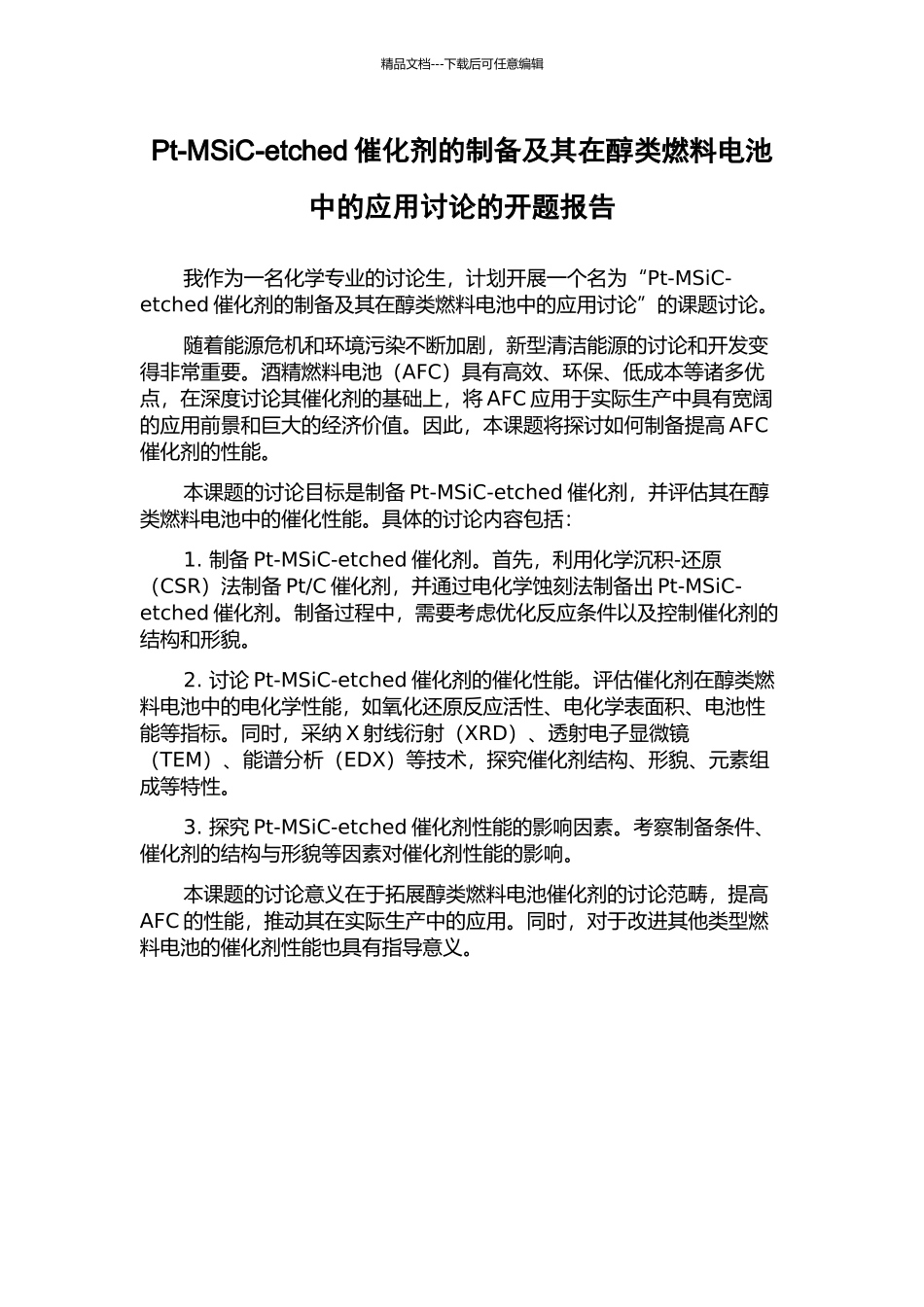 Pt-MSiC-etched催化剂的制备及其在醇类燃料电池中的应用研究的开题报告_第1页