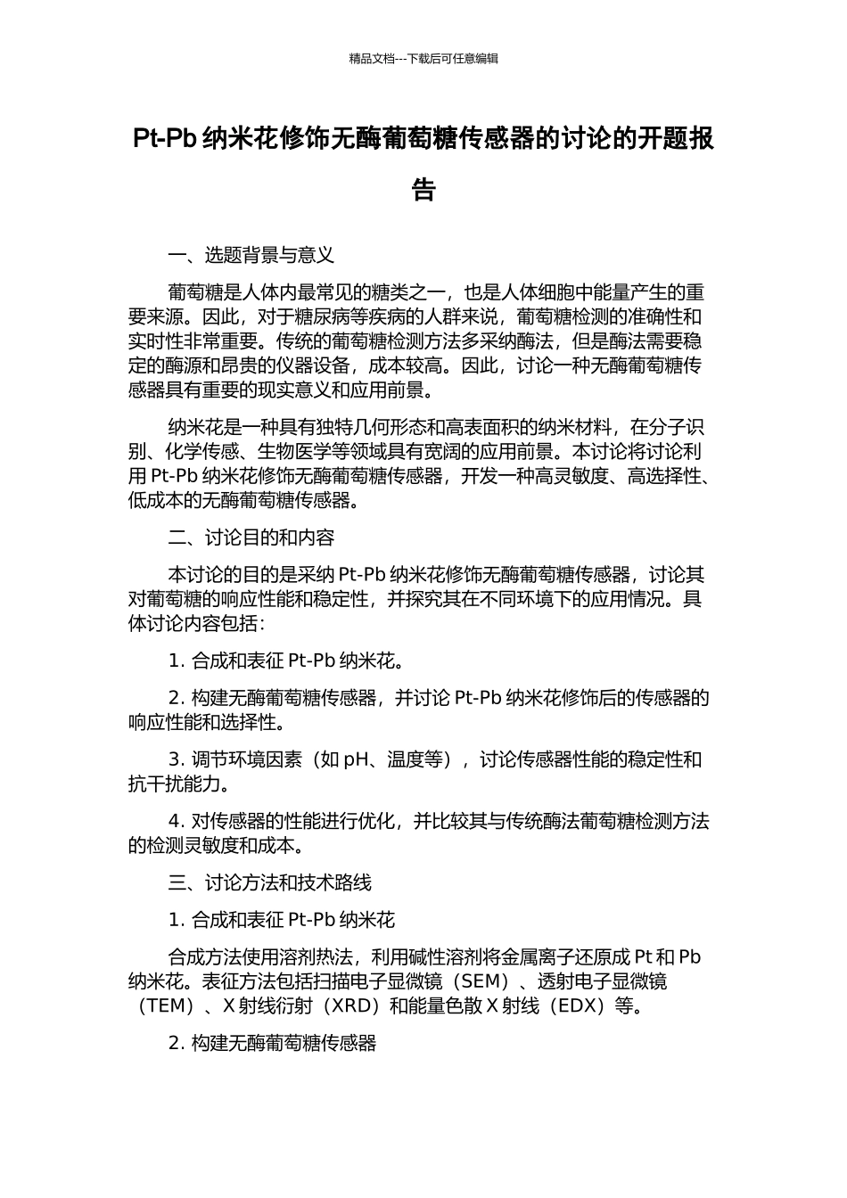 Pt-Pb纳米花修饰无酶葡萄糖传感器的研究的开题报告_第1页