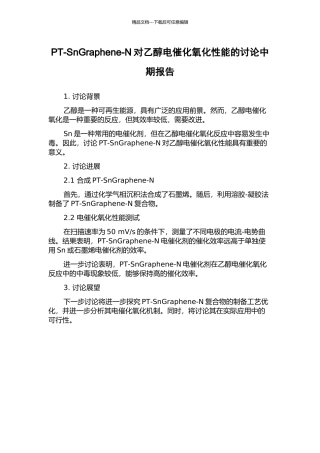 PT-SnGraphene-N对乙醇电催化氧化性能的研究中期报告
