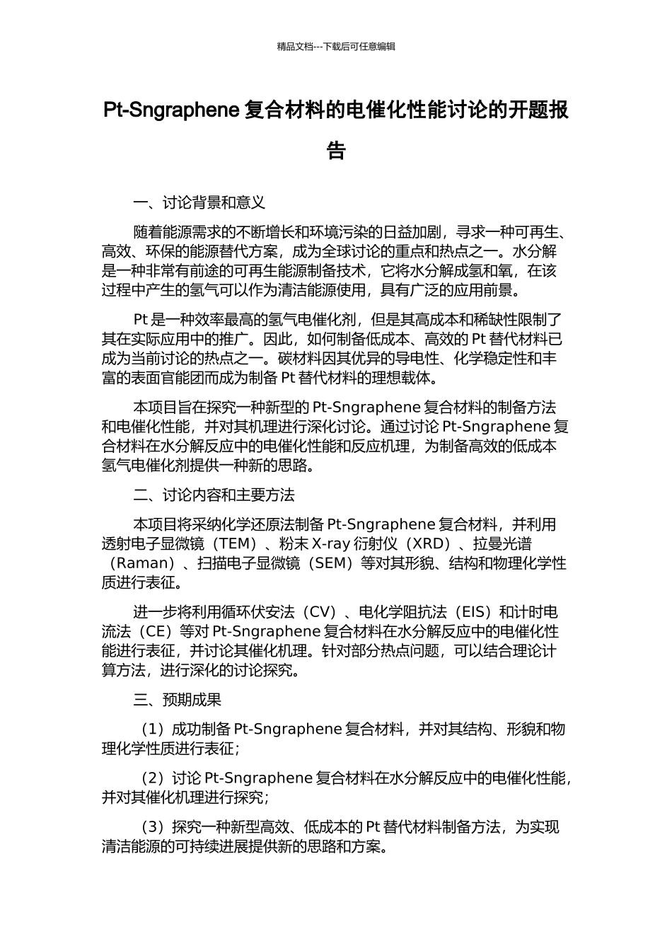 Pt-Sngraphene复合材料的电催化性能研究的开题报告_第1页