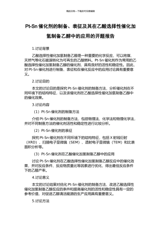Pt-Sn催化剂的制备、表征及其在乙酸选择性催化加氢制备乙醇中的应用的开题报告