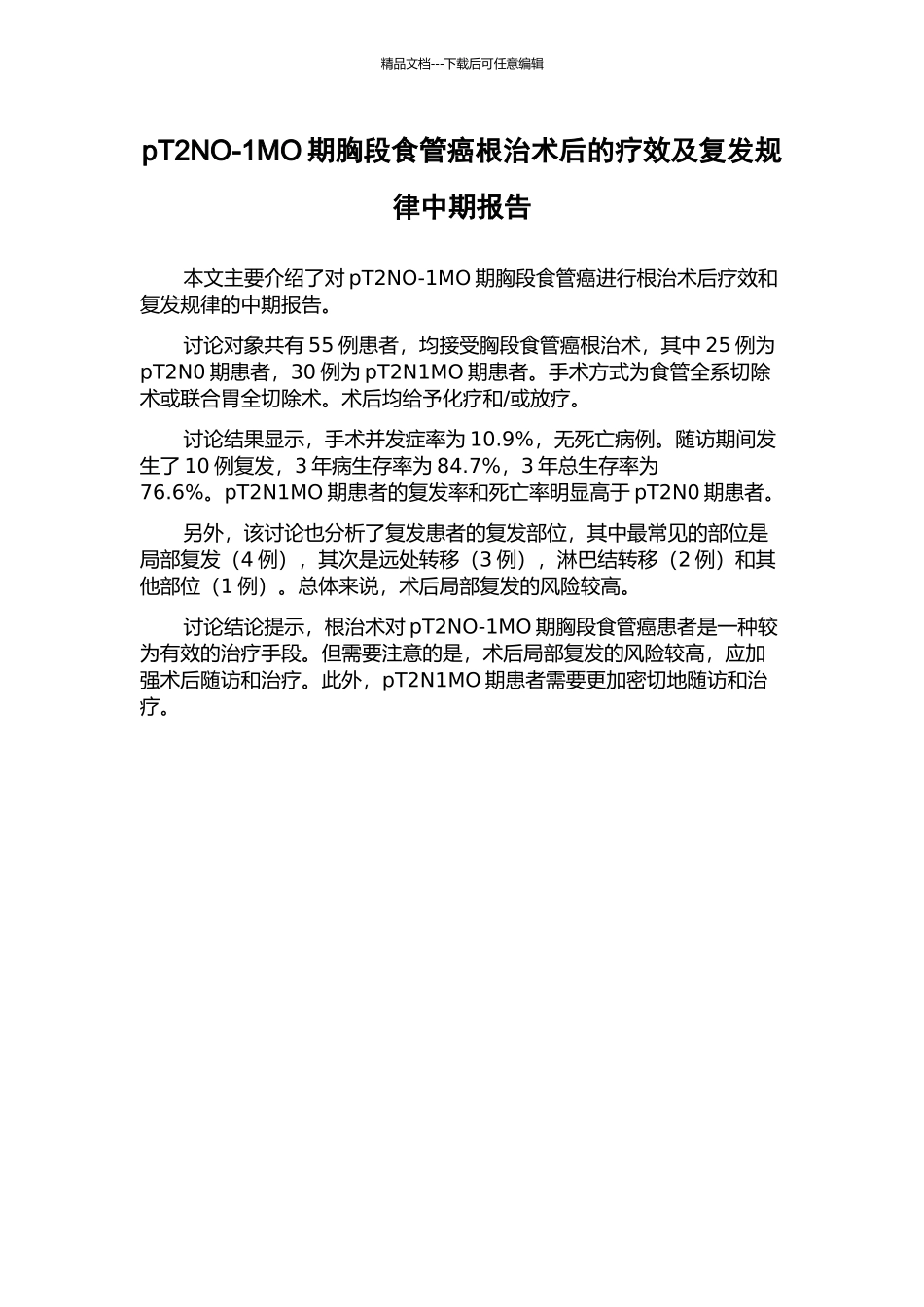 pT2NO-1MO期胸段食管癌根治术后的疗效及复发规律中期报告_第1页