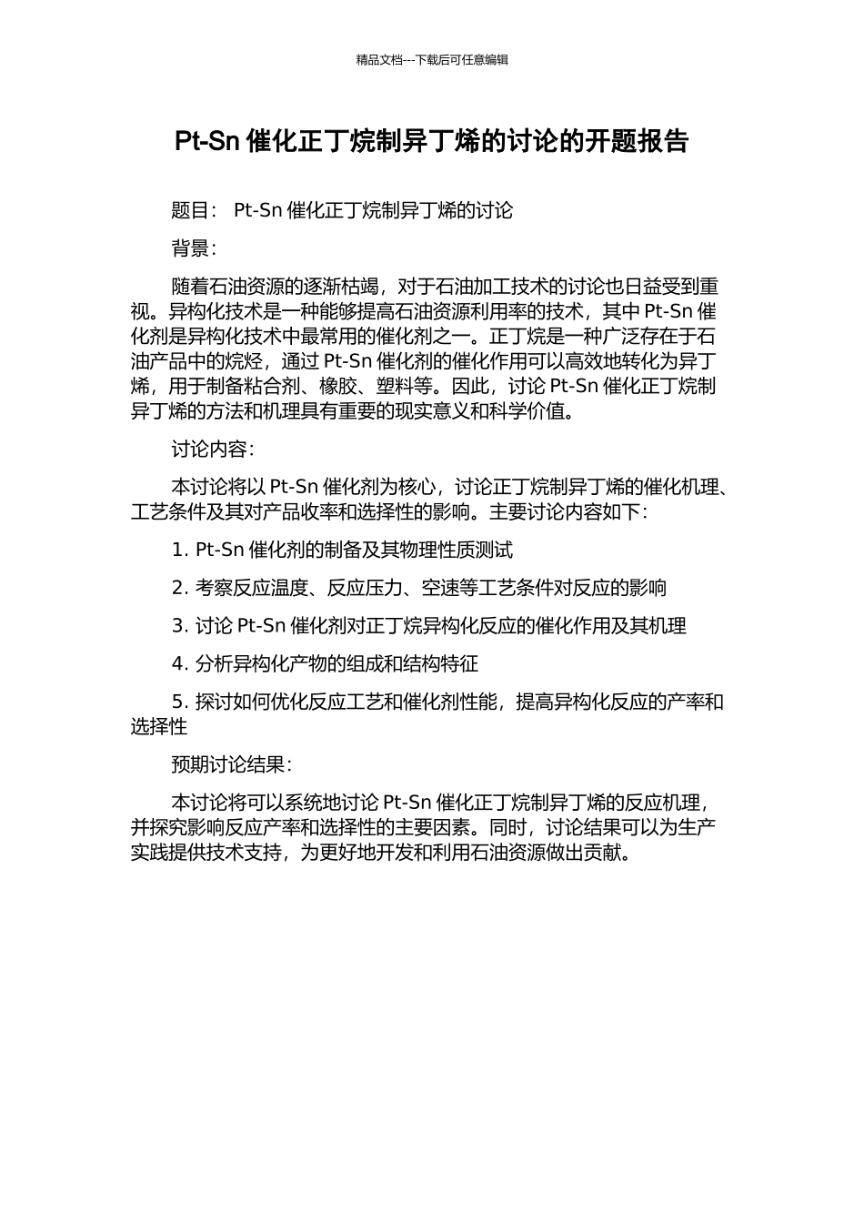 Pt-Sn催化正丁烷制异丁烯的研究的开题报告_第1页