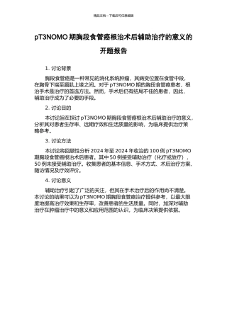 pT3NOMO期胸段食管癌根治术后辅助治疗的意义的开题报告