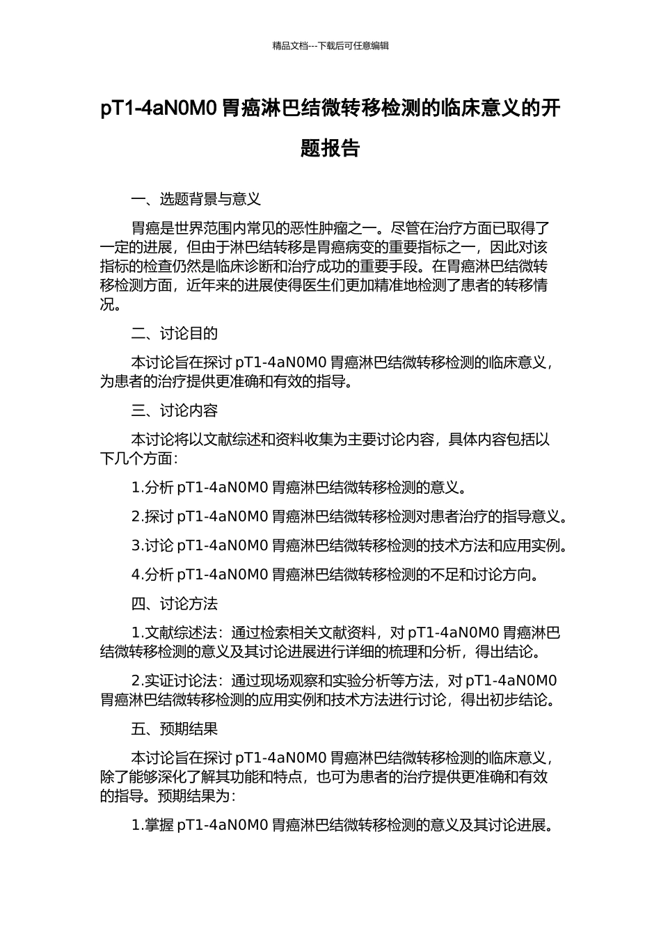 pT1-4aN0M0胃癌淋巴结微转移检测的临床意义的开题报告_第1页