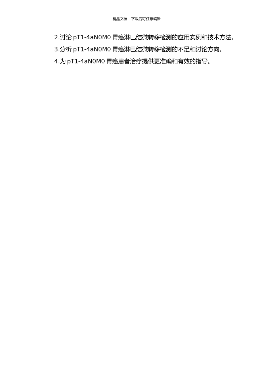 pT1-4aN0M0胃癌淋巴结微转移检测的临床意义的开题报告_第2页