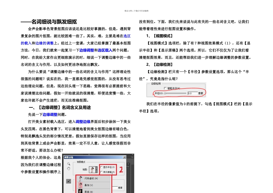 PS调整边缘工具抠图延伸_第1页