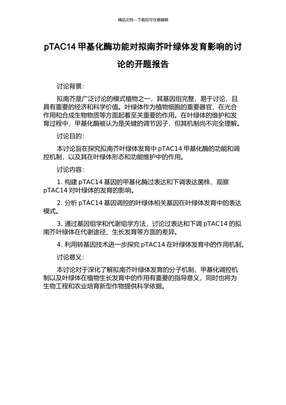 pTAC14甲基化酶功能对拟南芥叶绿体发育影响的研究的开题报告_第1页